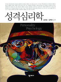 성격심리학 = Personality Pshcyology