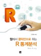 (웹에서 클릭만으로 하는) R 통계분석 =Web-based analysis without R in your computer 