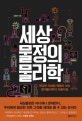 세상물정의 물리학 (복잡한 세상을 꿰뚫어 보는 통계물리학의 아름다움)