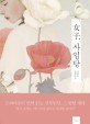 女子, 사임당 :신영란 장편소설 