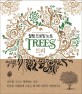 (힐링 드로잉 노트)트리 = Drawing & coloring for healing Trees