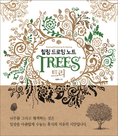 (힐링 드로잉 노트)트리 = Drawing & coloring for healing Trees