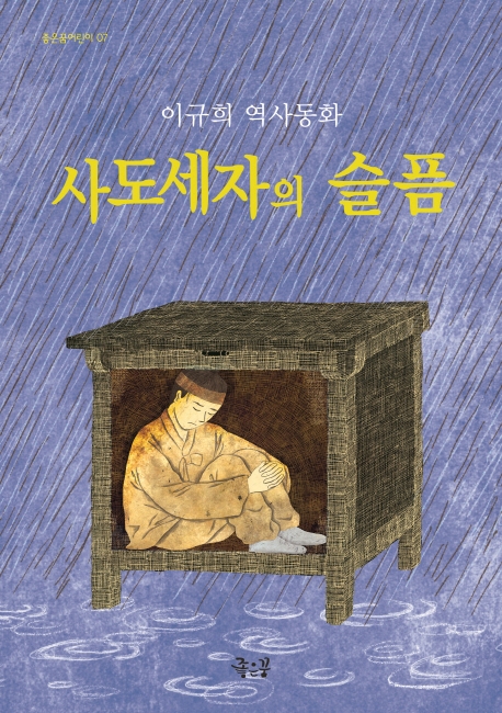 사도세자의 슬픔  : 이규희 역사동화