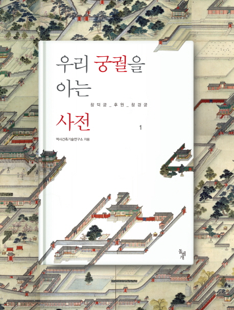 우리 궁궐을 아는 사전