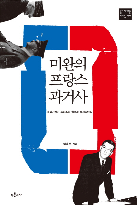 미완의 프랑스 과거사 : 독일강점기 프랑스의 협력과 레지스탕스