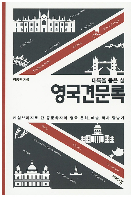 (대륙을 품은 섬) 영국견문록  : 케임브리지에 간 중문학자의 영국 문화, 예술, 역사 탐방기