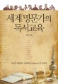 세계 명문가의 독서교육 - [전자책] / 최효찬 지음
