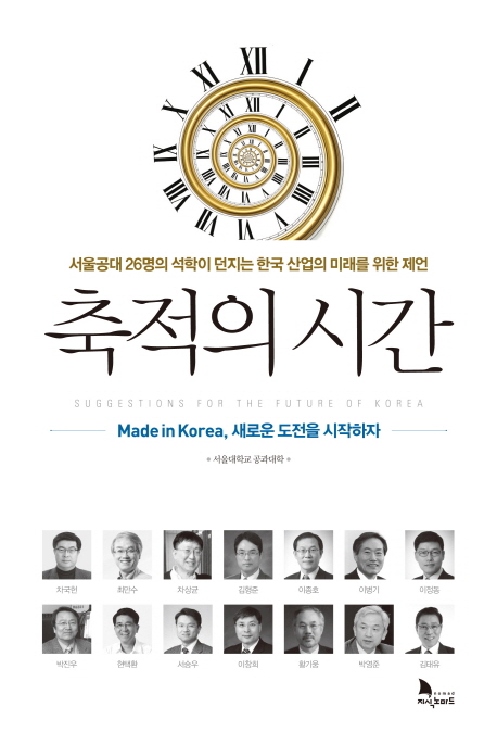 축적의시간:서울공대26명의석학이던지는한국산업의미래를위한제언:madeinKorea,새로운도전을시작하자