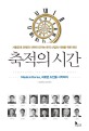축적의 시간 - [전자책]  : 서울공대 26명의 석학이 던지는 한국 산업의 미래를 위한 제언