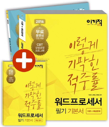 이기적 in 워드프로세서 필기 기본서 : 기출문제집