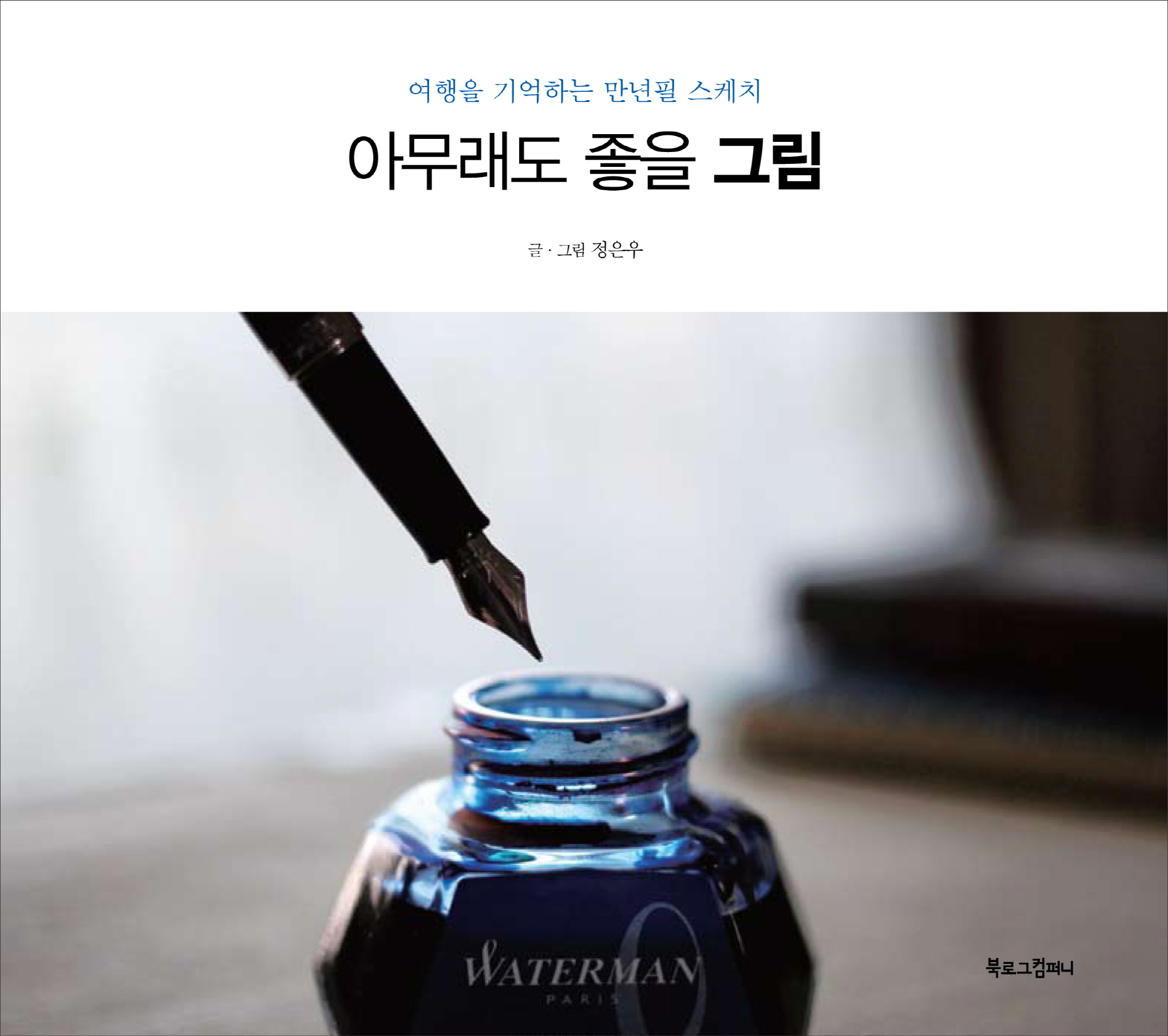 아무래도 좋을 그림 (여행을 기억하는 만년필 스케치)