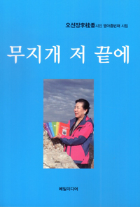 무지개 저 끝에 : 李桂香 시인 열아홉번째 시집 표지이미지