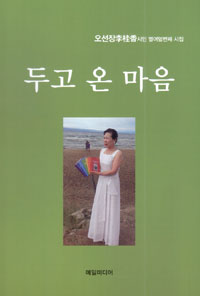 두고 온 마음 : 오선장李桂香 시인 열여덟번째 시집 표지이미지