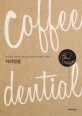 커피덴셜 =커피하는 사람의 시선으로 바라본 커피업계 이야기 /coffeedential 
