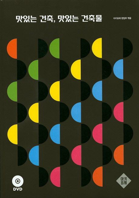 맛있는 건축, 맛있는 <span class="sponge-point-color">건축물</span>