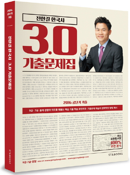 전한길 한국사 3.0 기출문제집