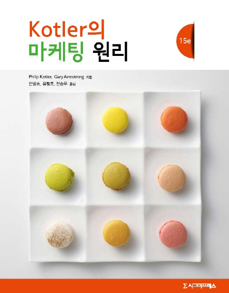 (Kotler의)마케팅 원리