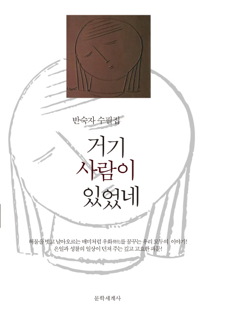 거기 사람이 있었네 : 반숙자 수필집