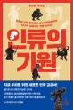 인류의 기원 (난쟁이 인류 호빗에서 네안데르탈인까지 22가지 재미있는 인류 이야기)