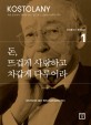 돈, 뜨겁게 사랑하고 차갑게 다루어라 : 유럽 증권계의 위대한 유산, 앙드레 코스톨라니 최후의 역작