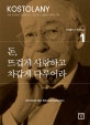 돈, 뜨겁게 사랑하고 차갑게 다루어라 (코스톨라니 투자총서 1)