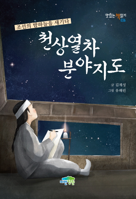 천상열차 분야지도 : 조선의 밤하늘을 새기다