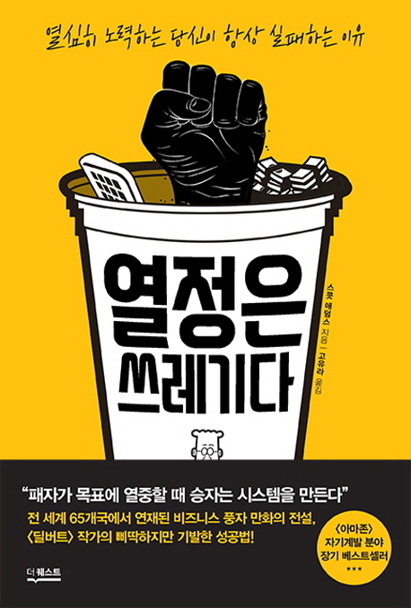 열정은 쓰레기다