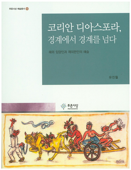 코리안 디아스포라, 경계에서 경계를 넘다 : 해외입양인과 재외한인의 예술