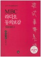 MBC 라디오 동의보감 = 東醫寶鑑. 두 번째 이야기·3 살구나무 숲[杏林]길에서