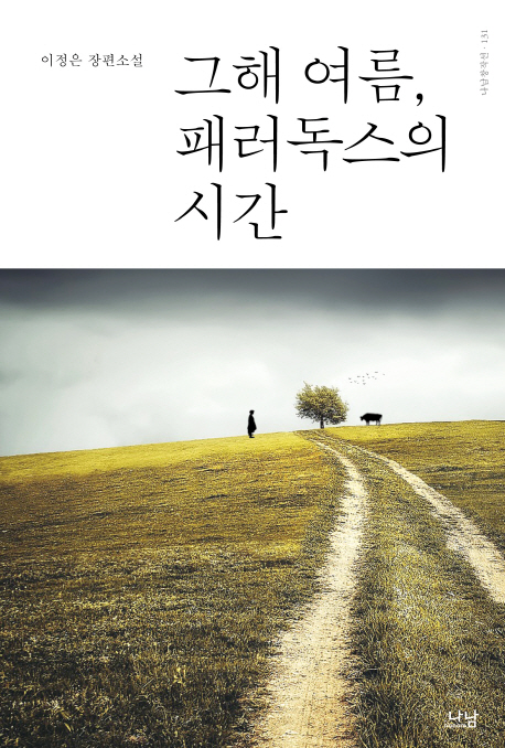 그해 여름, 패러독스의 시간 : 이정은 장편소설