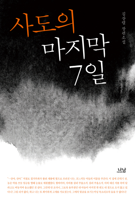 사도의 마지막 7일 (김상렬 장편소설)
