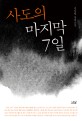 사도의 마지막 7일 :김상렬 장편소설 