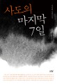 <span>사</span><span>도</span>의 마지막 7일  : 김상렬 장편소설