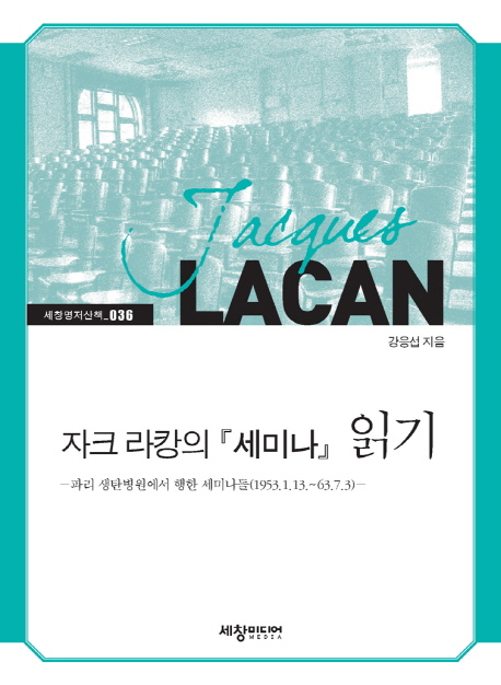 자크 라캉의 『세미나』 읽기  : 파리 생탄병원에서 행한 세미나들(1953.1.13~63.7.3)