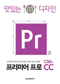 (맛있는 디자인) 프리미어 프로 CS6&CC : 가장 완벽한 디자인 레시피,감각적인 영상 편집 작업을 위한 입문 & 활용