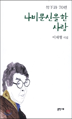 나비문신을 한 사람  : 이채형 시집  : 竹下詩 70편