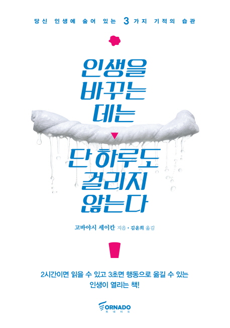 인생을 바꾸는 데는 단 하루도 걸리지 않는다 : 당신 인생에 숨어 있는 3가지 기적의 습관