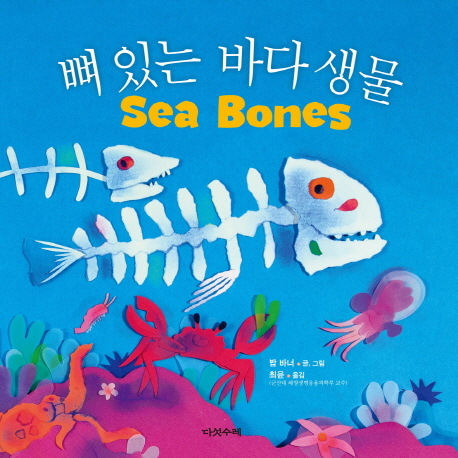 뼈 있는 바다 생물= Sea Bones