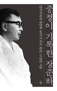 중정이 기록한 장준하  : 민주주의자 장준하 40주기 추모 평전