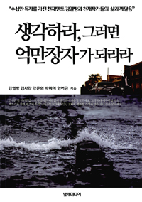 생각하라, 그러면 억만장자가 되리라