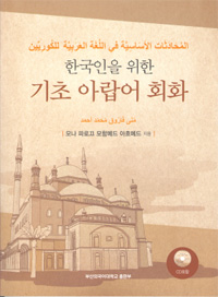 (한국인을 위한)기초 아랍어 회화  = المحادثات الأساسية في اللغة العربية للكوريين