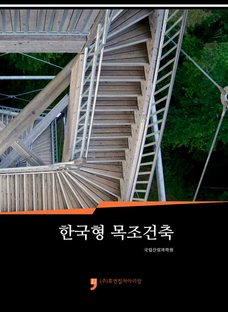 한국형 목조건축 - [전자책] / 국립산림과학원 지음