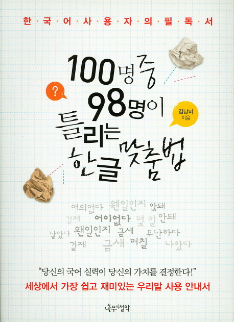 100명중98명이틀리는한글맞춤법:한국어사용자의필독서