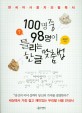100명 중 98명이 틀리는 한글 맞춤법 : 한국어 사용자의 필독서. [1]