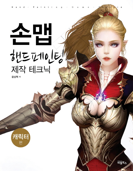 손맵 핸드페인팅 제작 테크닉, 캐릭터 편