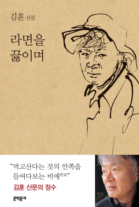 라면을 끓이며 : 김훈 산문   표지