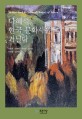 나혜석 한국 문화사를 거닐다= Na Hye Seok ＆ cultural history of Korea
