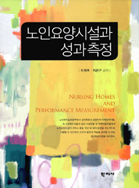 노인요양시설과 성과측정 = Nursing homes andperformance measurement