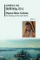 파푸아뉴기니  : 남태평양의 관<span>문</span>  = Papua New Guinea : the gateway of the south pacific