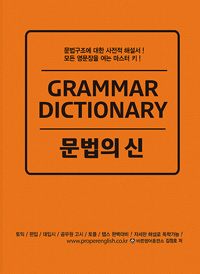 문법의 신 : Grammar dictionary 